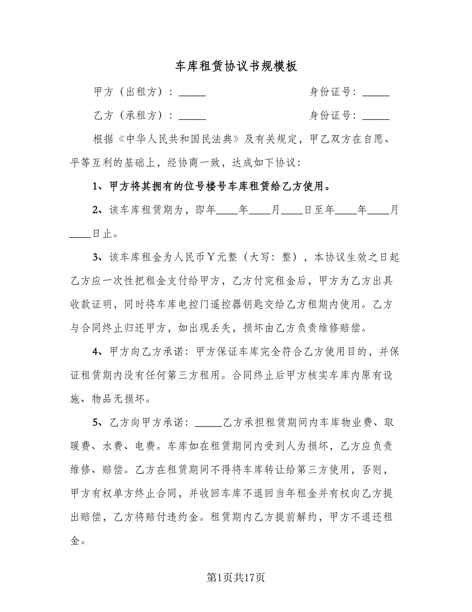 车库租赁协议书规模板（六篇）.doc_第1页