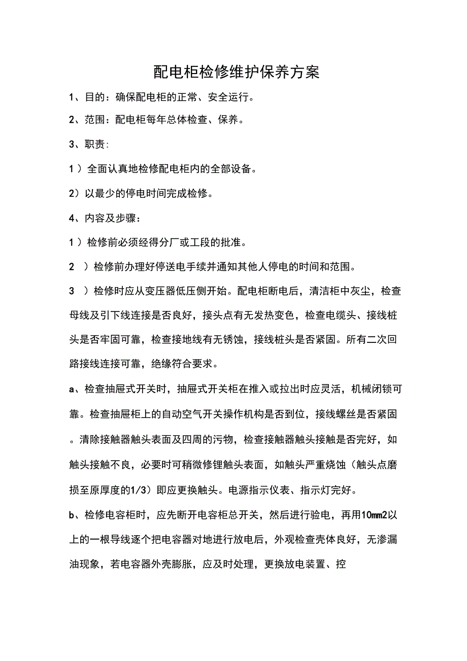 低压配电柜检修维护保养方案_第1页