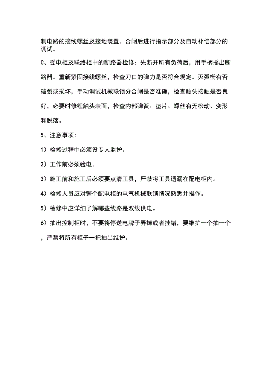 低压配电柜检修维护保养方案_第2页