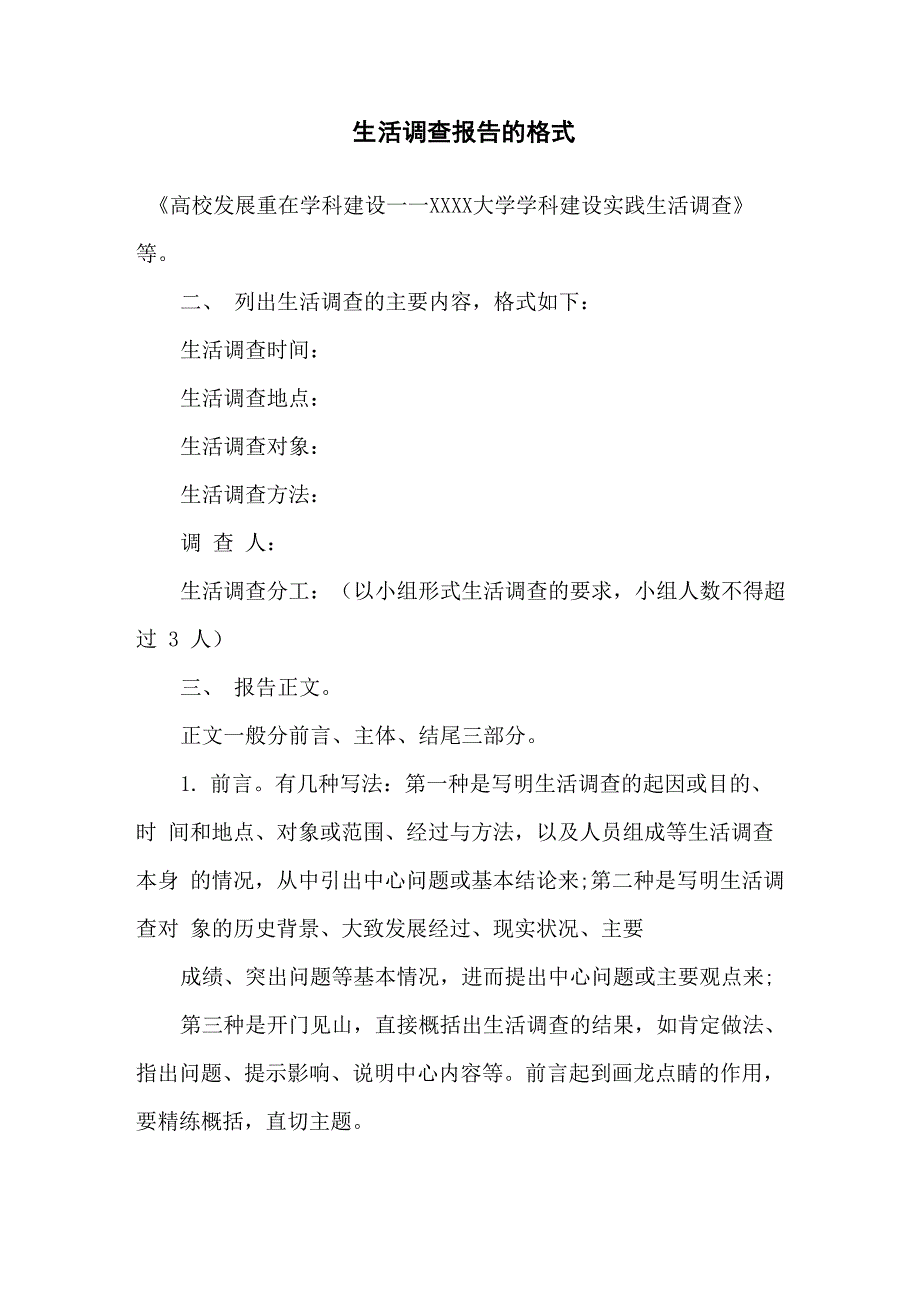 生活调查报告的格式_第1页