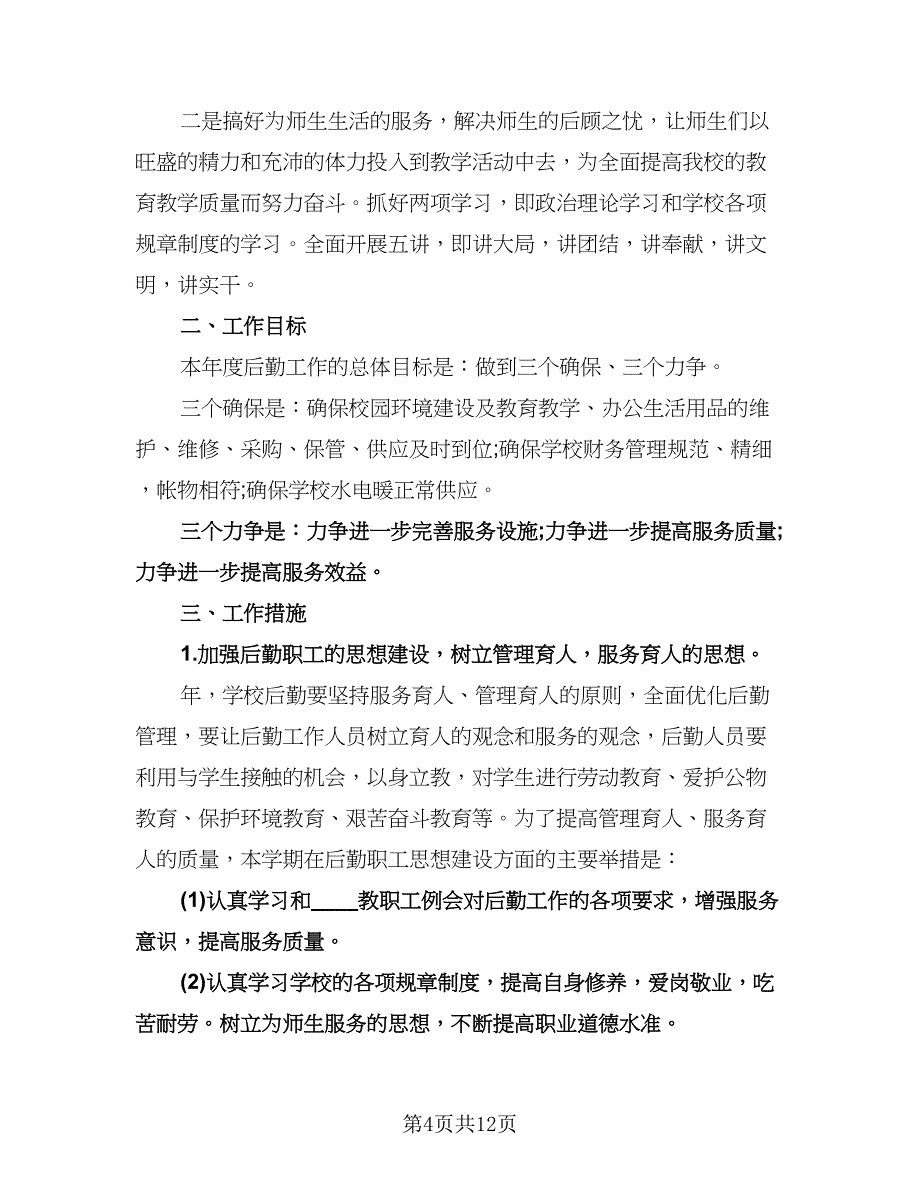 春季幼儿园后勤工作计划范文（四篇）.doc_第4页