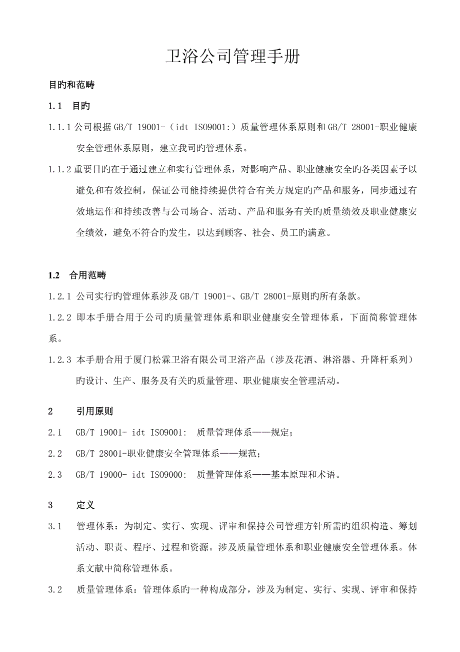 卫浴公司管理标准手册_第1页