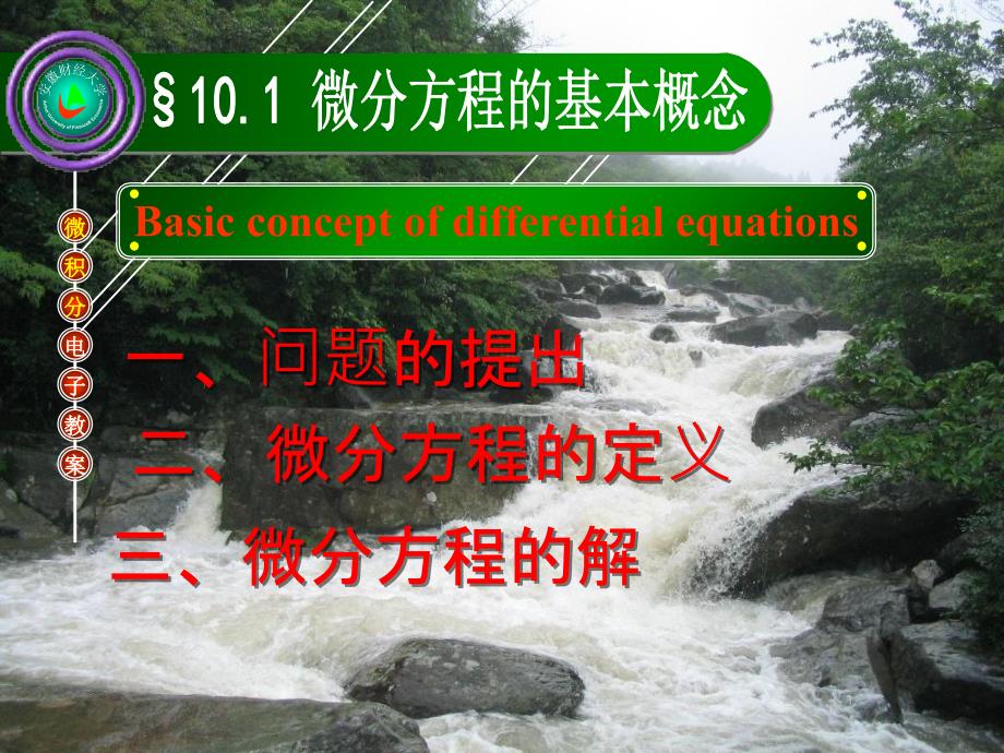 微分方程的基本概念102-1一阶微分方程_第1页