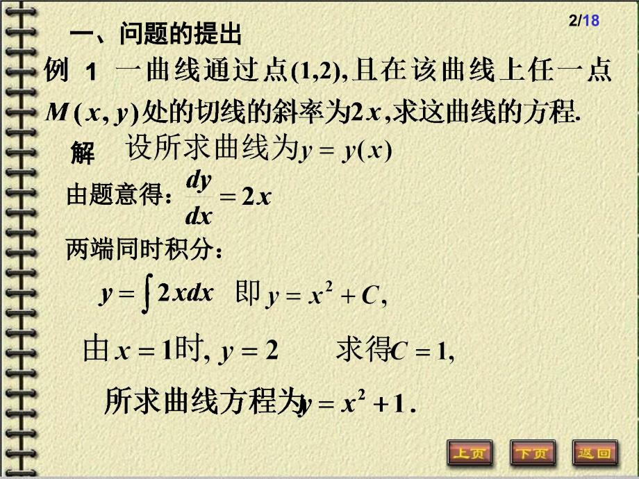 微分方程的基本概念102-1一阶微分方程_第2页