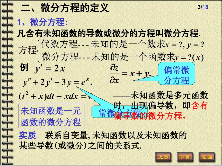 微分方程的基本概念102-1一阶微分方程_第3页