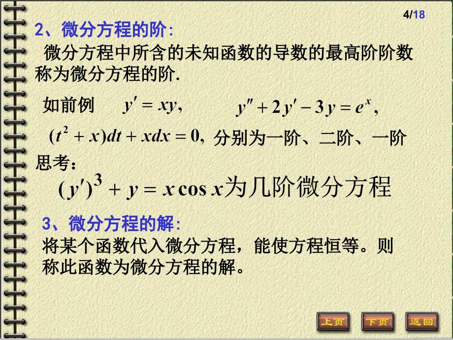 微分方程的基本概念102-1一阶微分方程_第4页