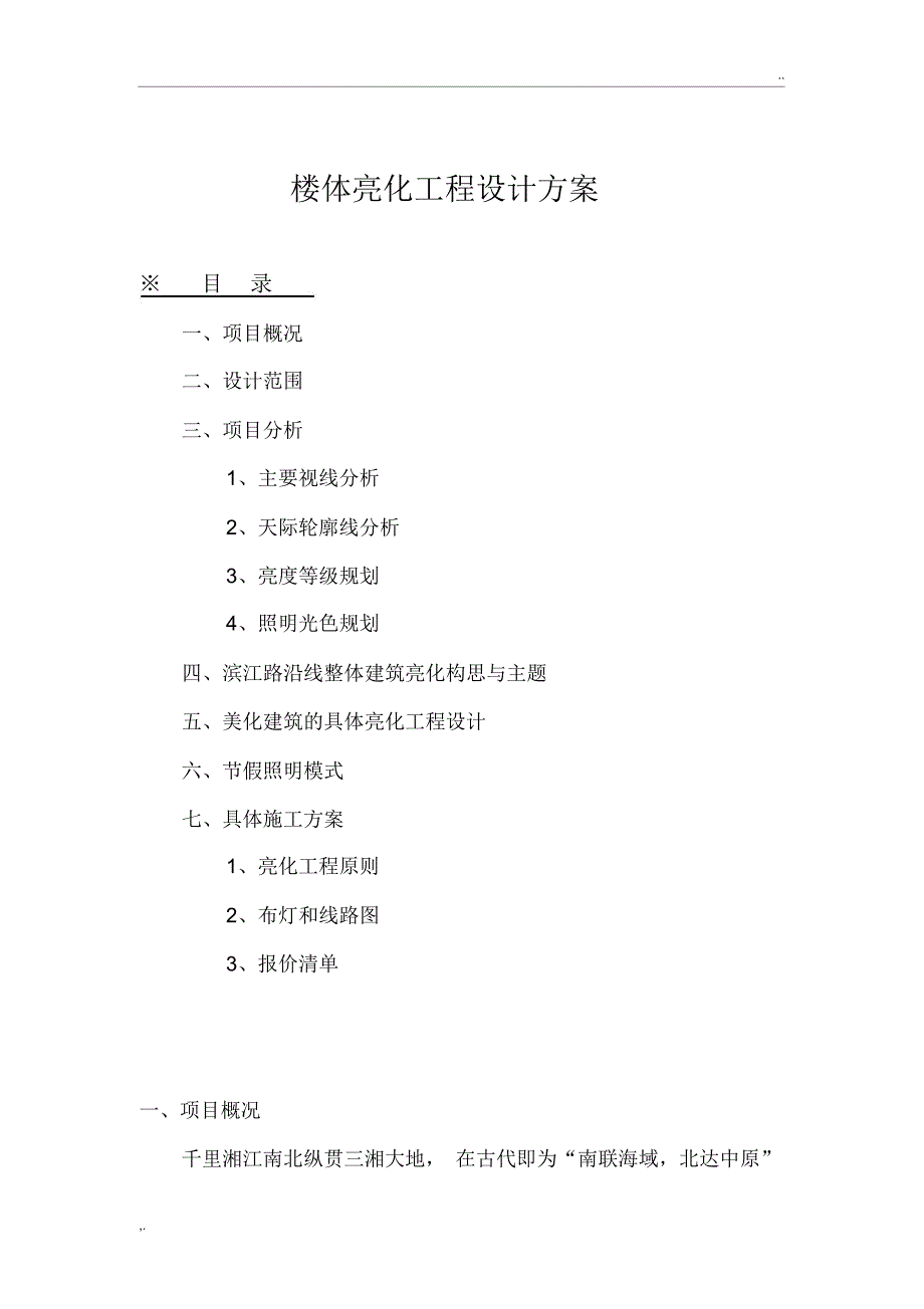 楼体亮化工程设计方案_第1页