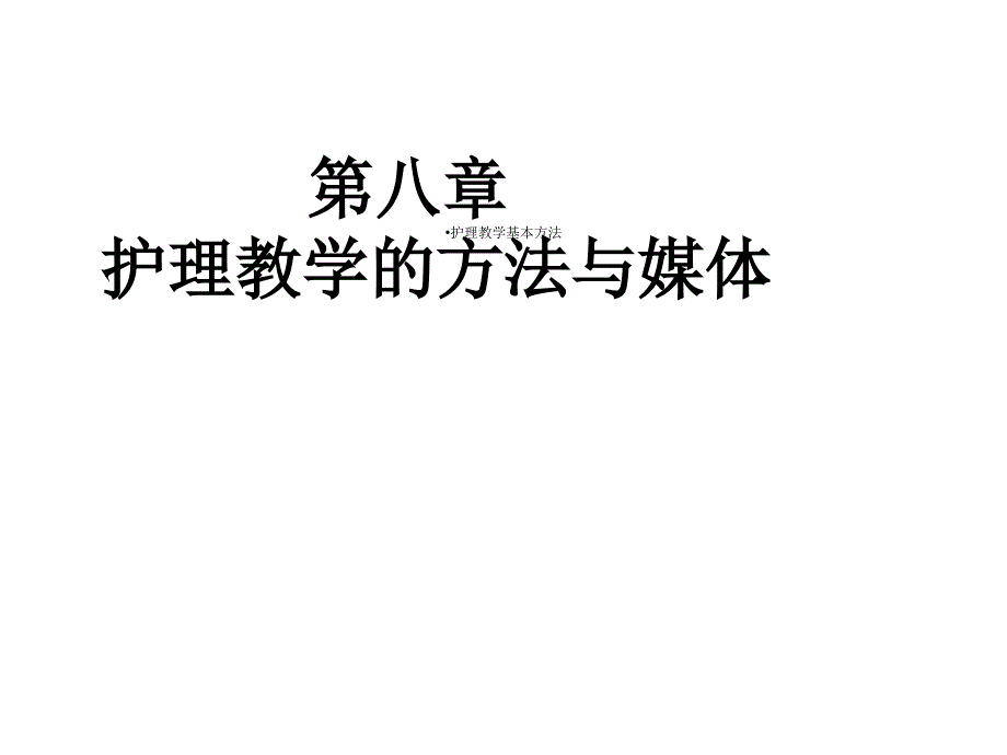 护理教学基本方法课件_第1页