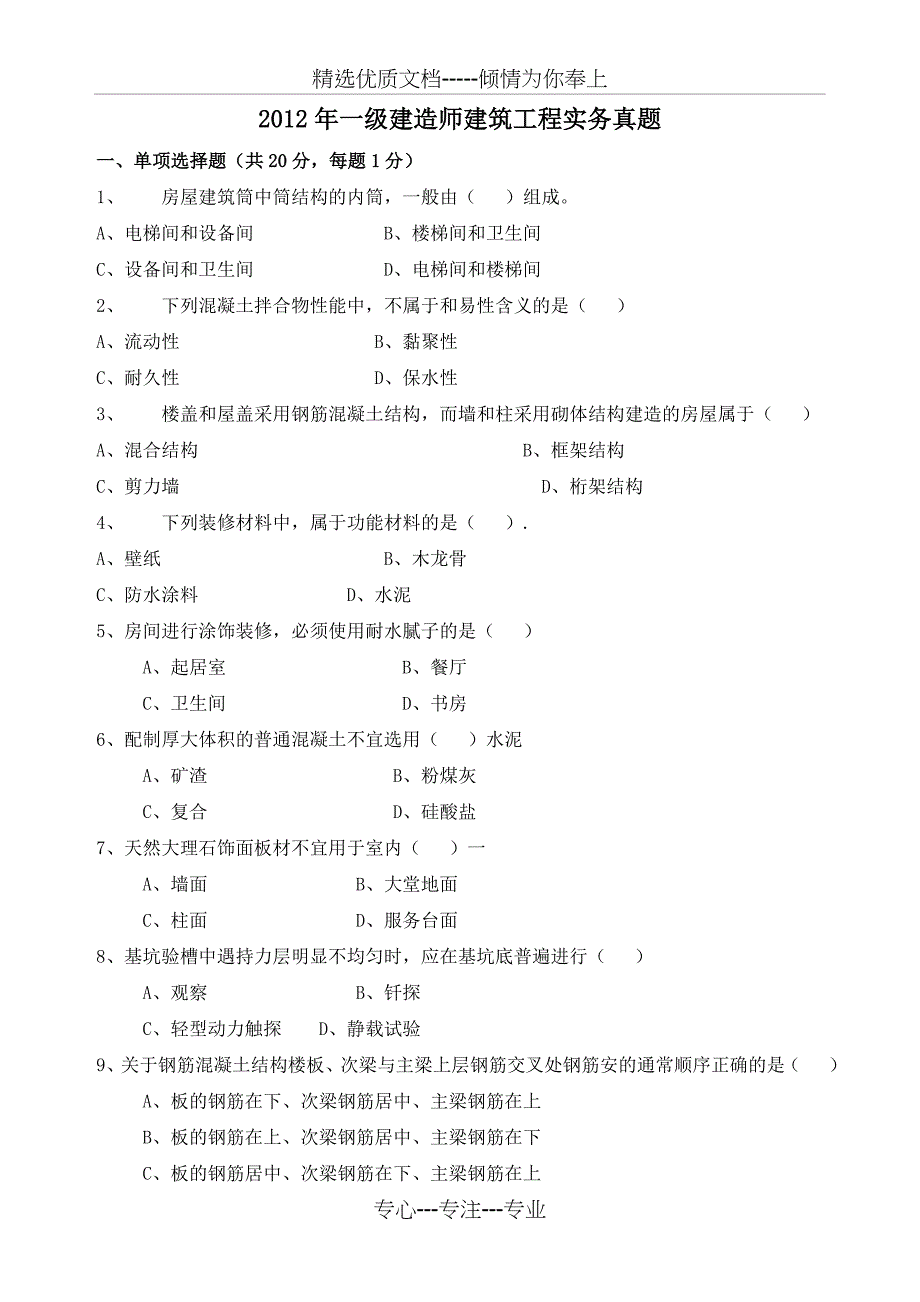 2012一级建造师建筑实务真题(后附答案)_第1页