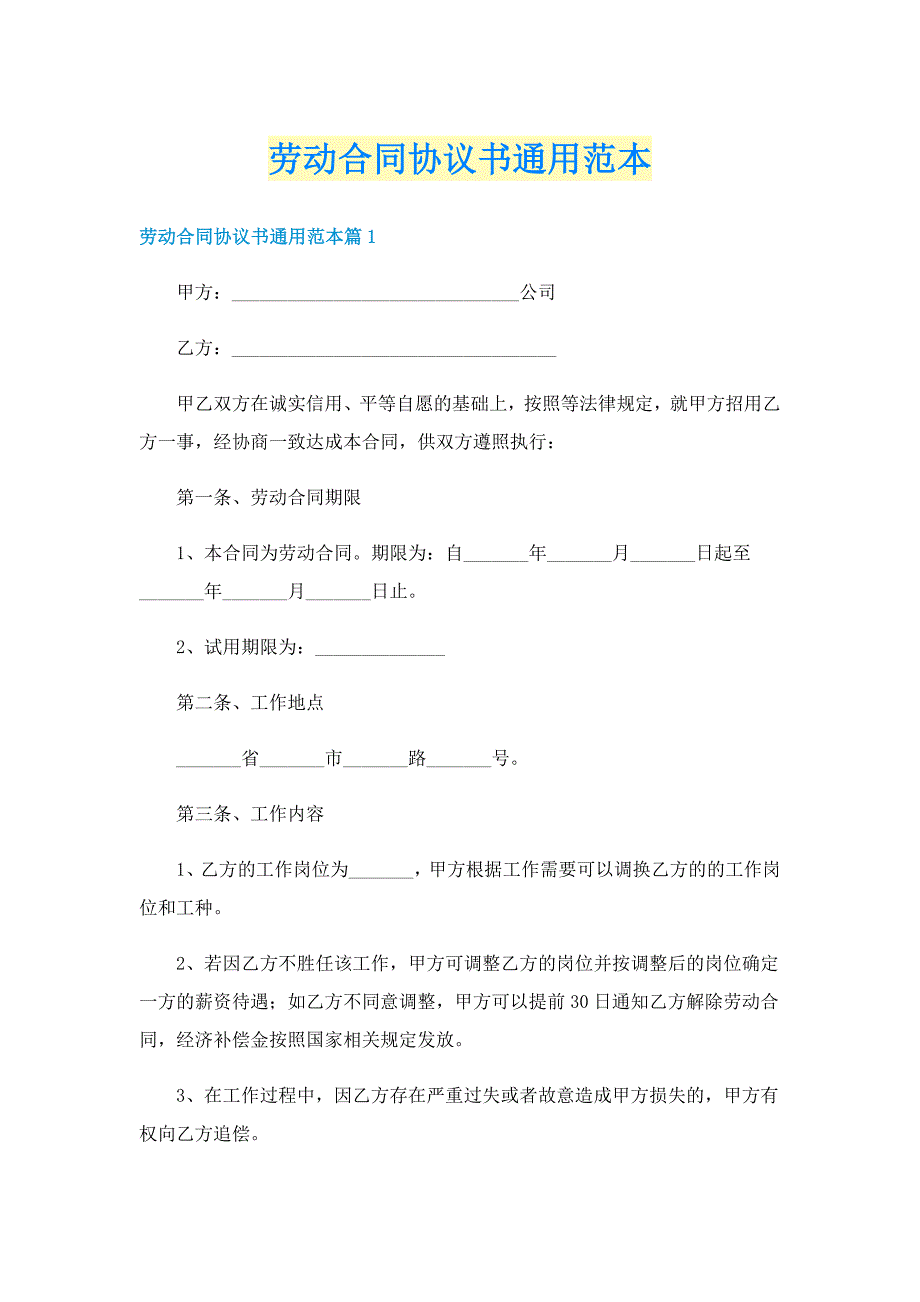 劳动合同协议书通用范本_第1页