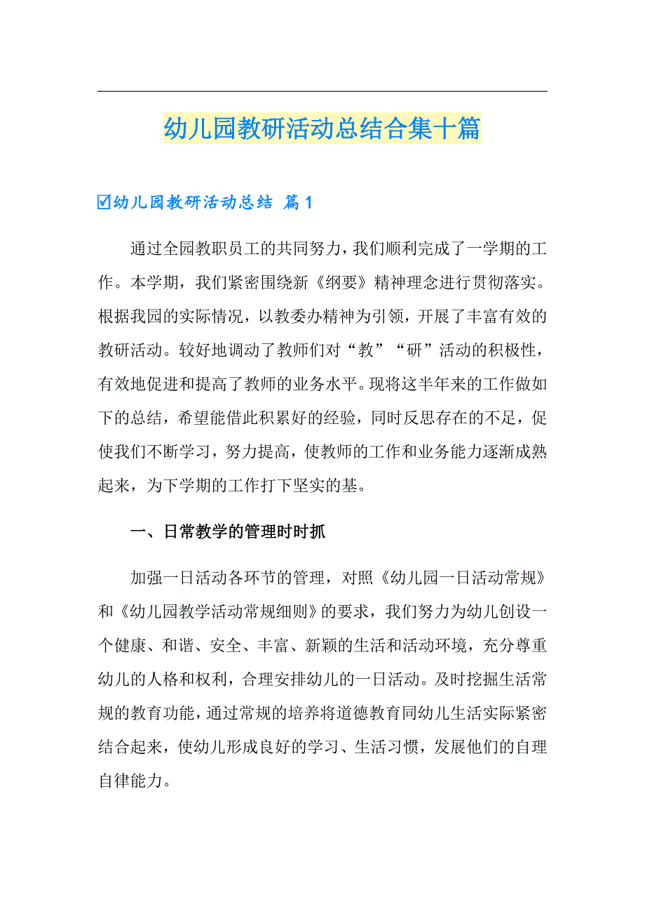 幼儿园教研活动总结合集十篇_第1页