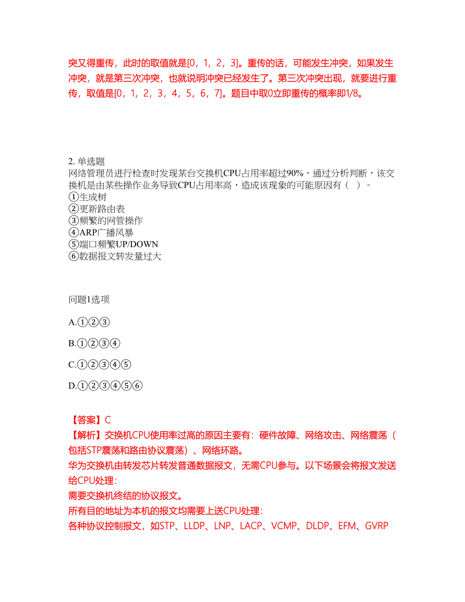 2022年软考-网络规划设计师考试题库及模拟押密卷68（含答案解析）_第2页