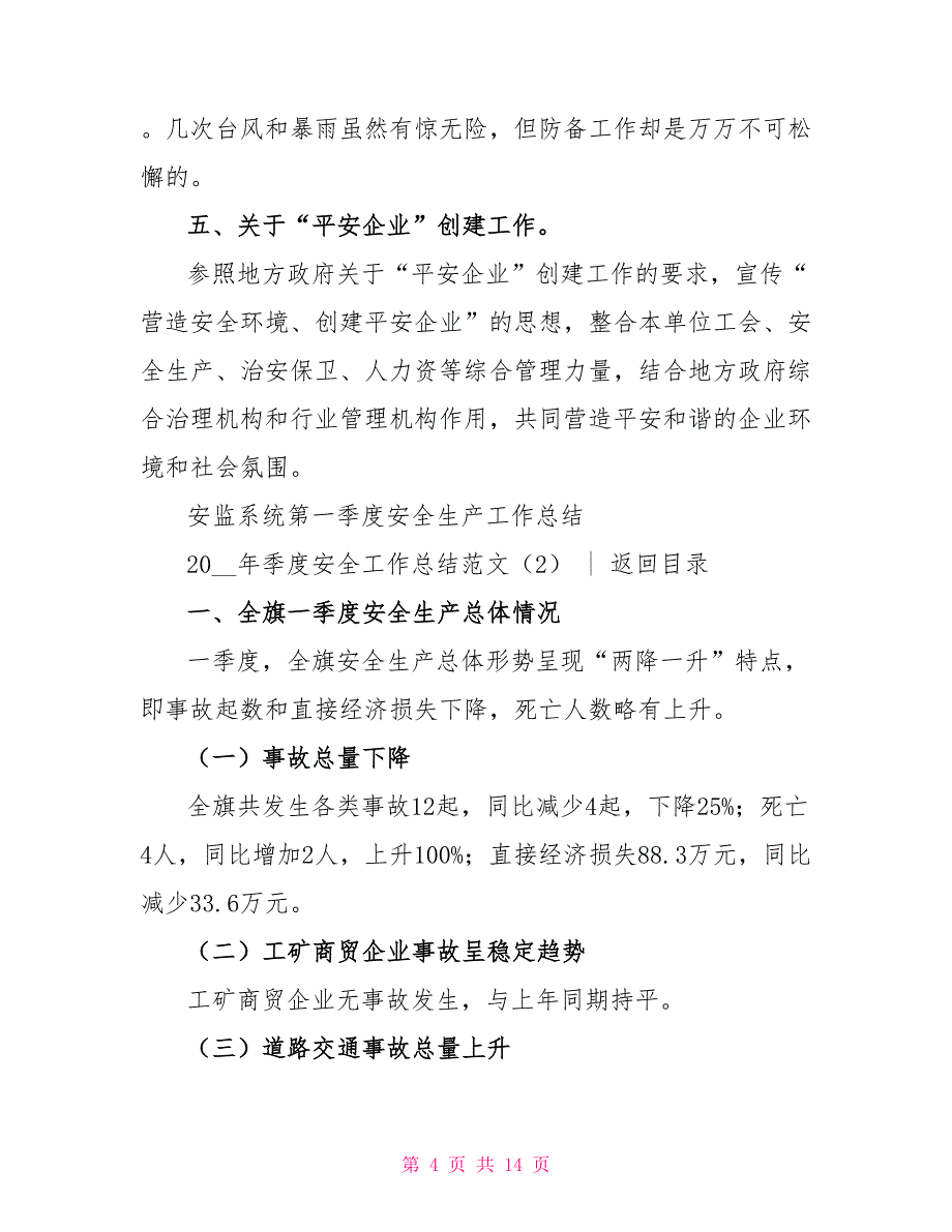 2022年季度安全工作总结范文4篇_第4页