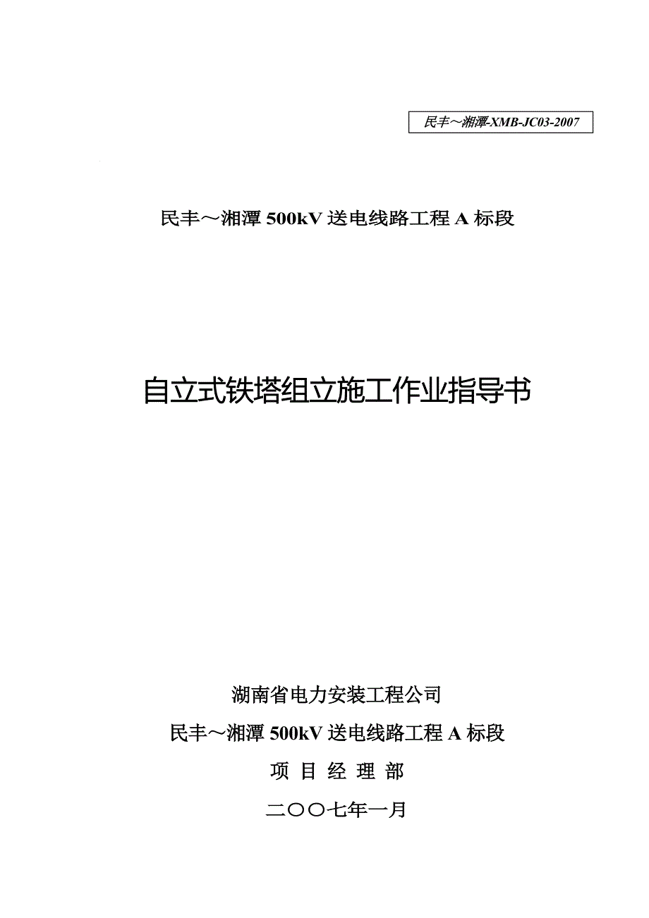 民丰～湘潭500kV送电线路工程A标段自立式铁塔组立施工作业指导书_第1页