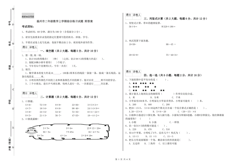 温州市二年级数学上学期综合练习试题 附答案.doc_第1页