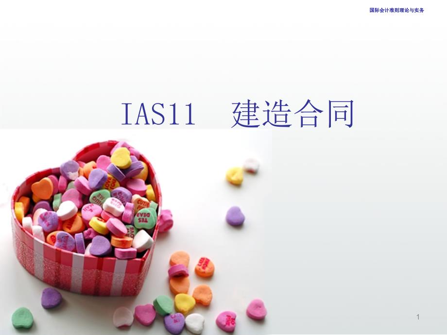 IAS11 建造合同_第1页