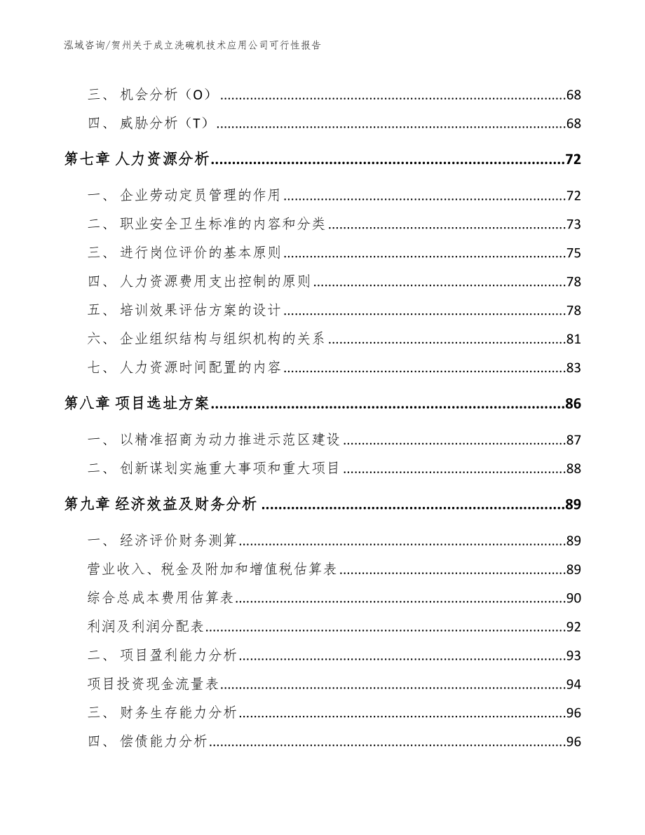 贺州关于成立洗碗机技术应用公司可行性报告_参考范文_第3页