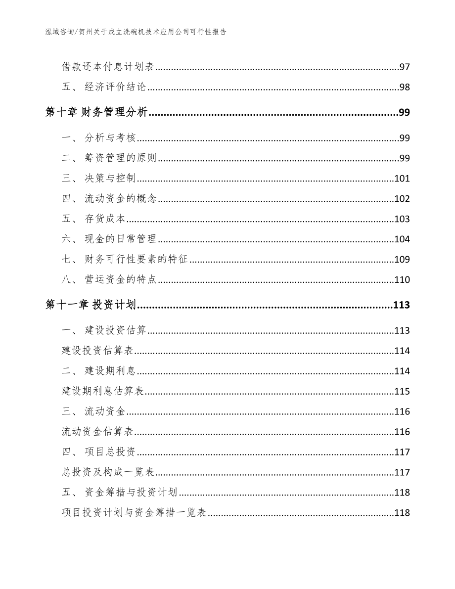 贺州关于成立洗碗机技术应用公司可行性报告_参考范文_第4页