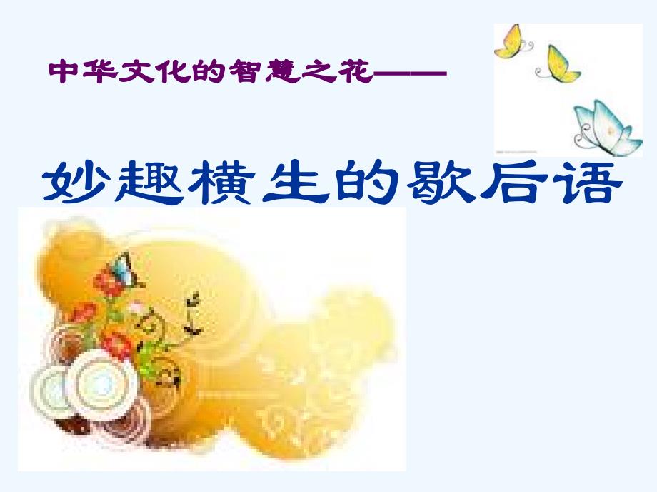 语文人教版六年级下册妙趣横生的歇后语_第1页