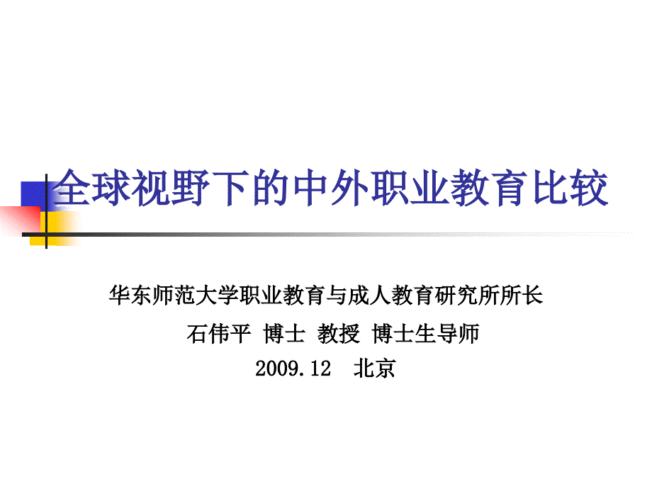 全球视野下的中外职业教育比较_第1页