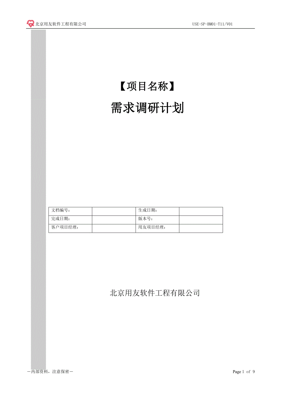 CMMI5-SE03-T02需求调研计划.doc_第1页