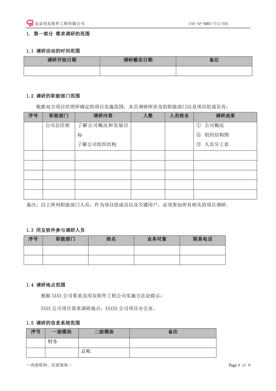 CMMI5-SE03-T02需求调研计划.doc_第4页