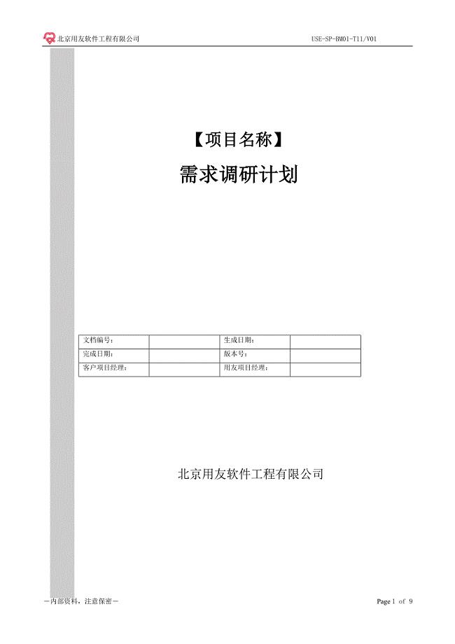 CMMI5-SE03-T02需求调研计划.doc