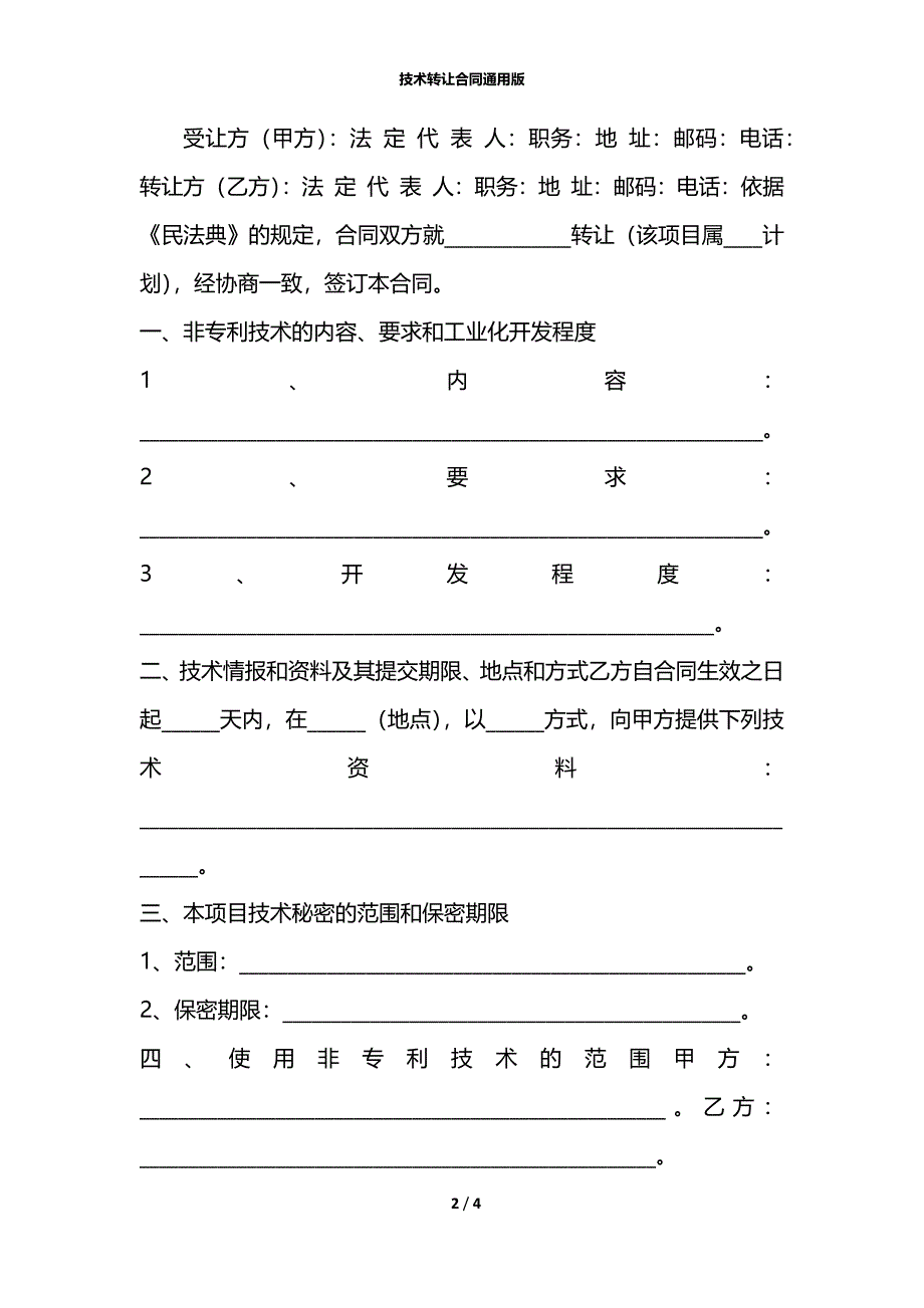 技术转让合同通用版_第2页