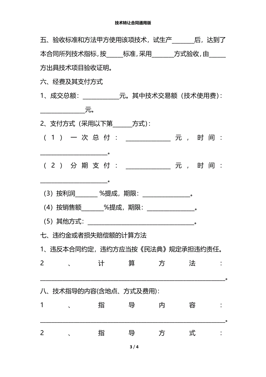 技术转让合同通用版_第3页