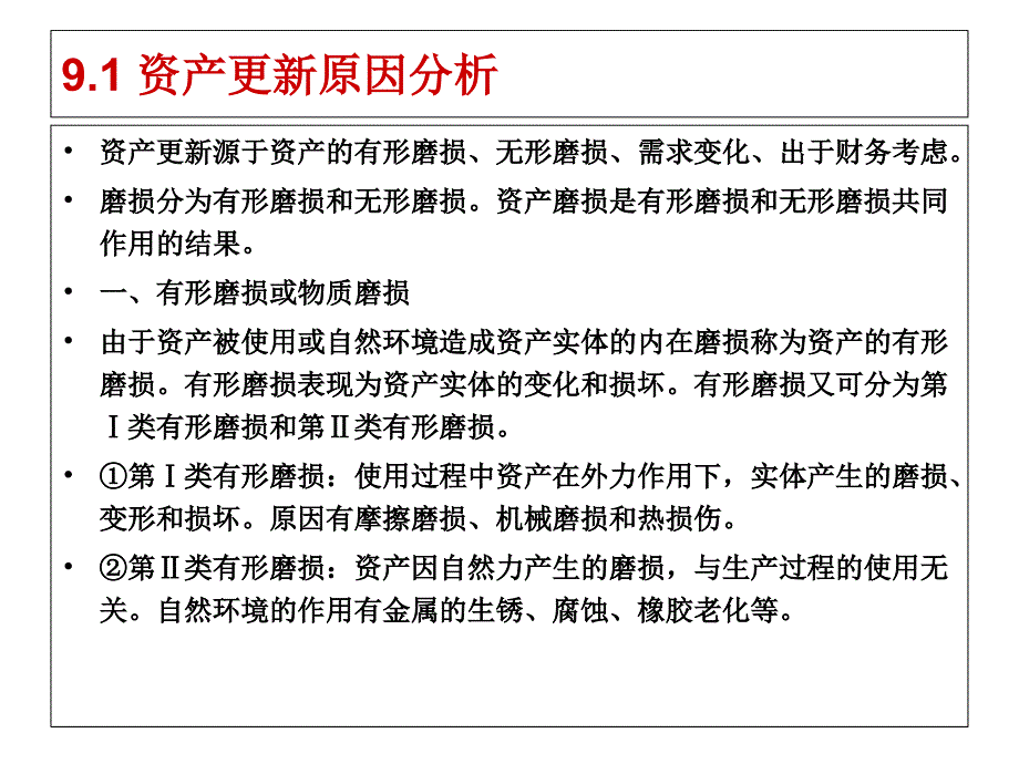 9.资产更新分析_第4页