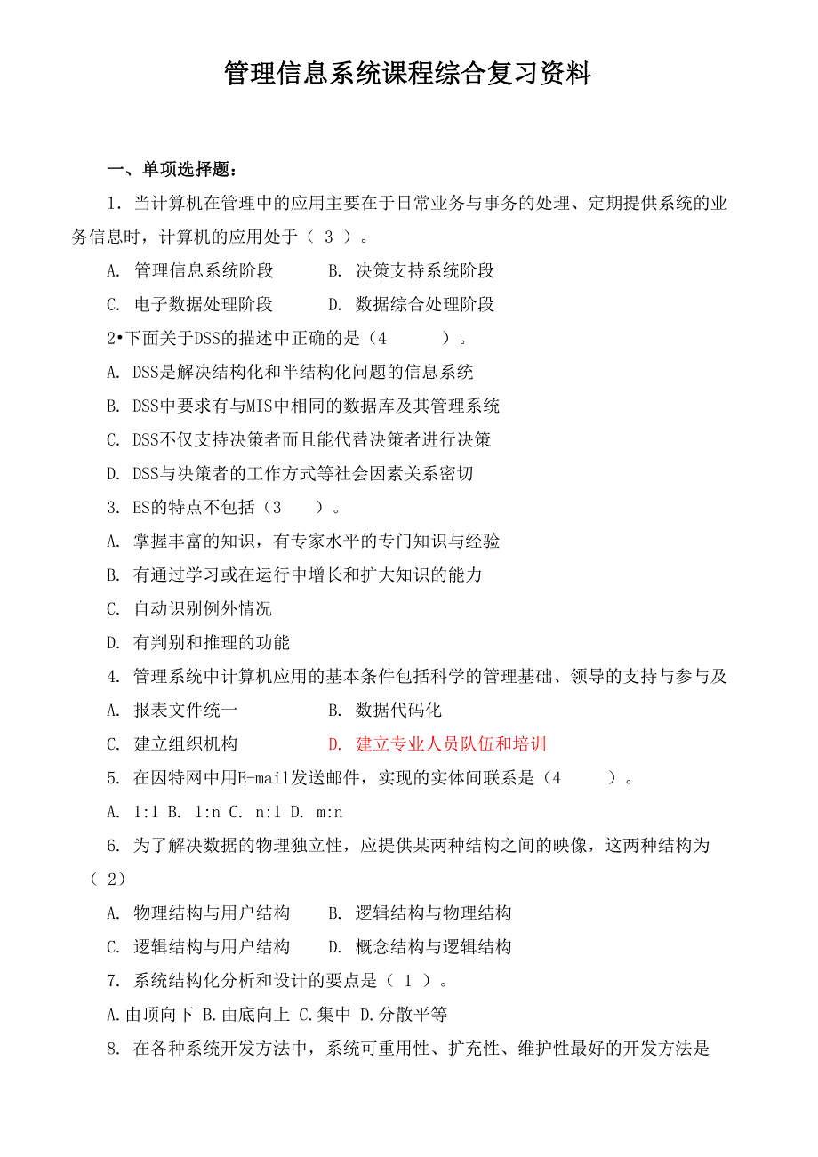 2021年春《管理信息系统》复习资料_第1页