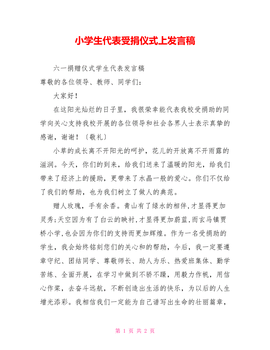 小学生代表受捐仪式上发言稿_第1页