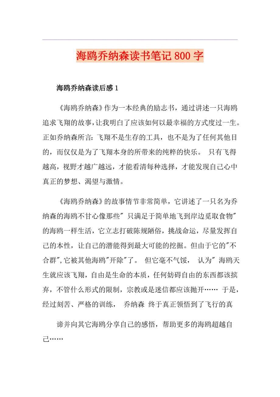 海鸥乔纳森读书笔记800字_第1页