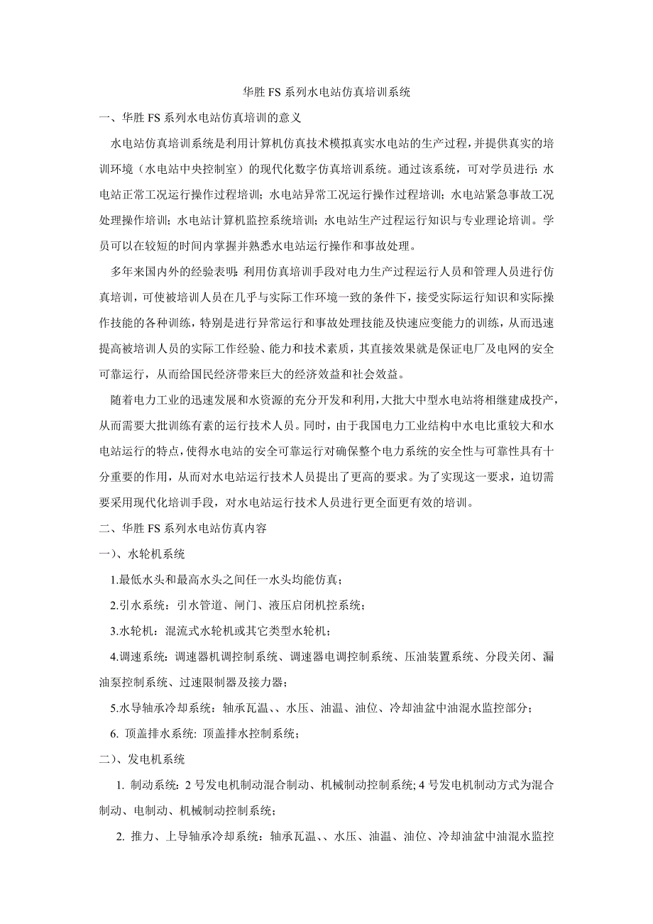 水电站仿真培训系统(共3页)_第1页