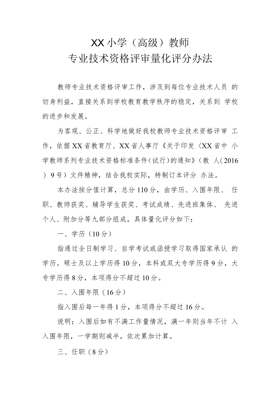 XX小学（高级）教师专业技术资格评审量化评分办法_第1页