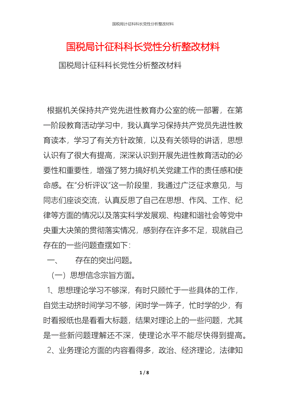 国税局计征科科长党性分析整改材料_第1页