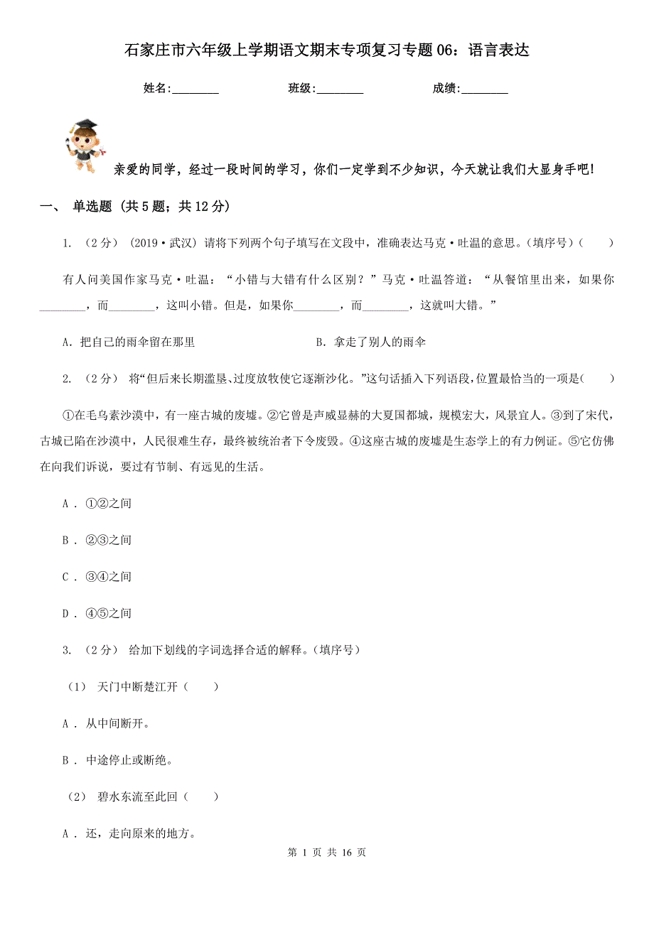 石家庄市六年级上学期语文期末专项复习专题06：语言表达_第1页