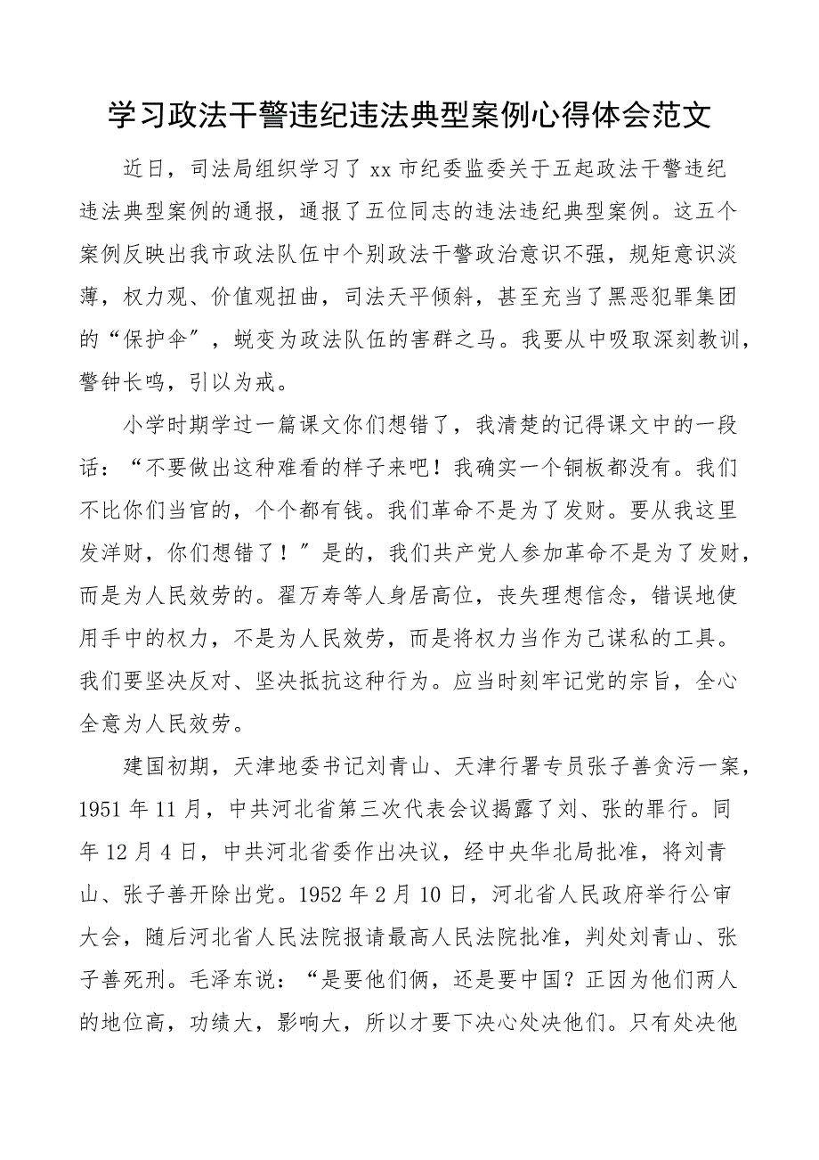 2023年学习政法干警违纪违法典型案例心得体会以案促改警示教育研讨发言材料.docx_第1页