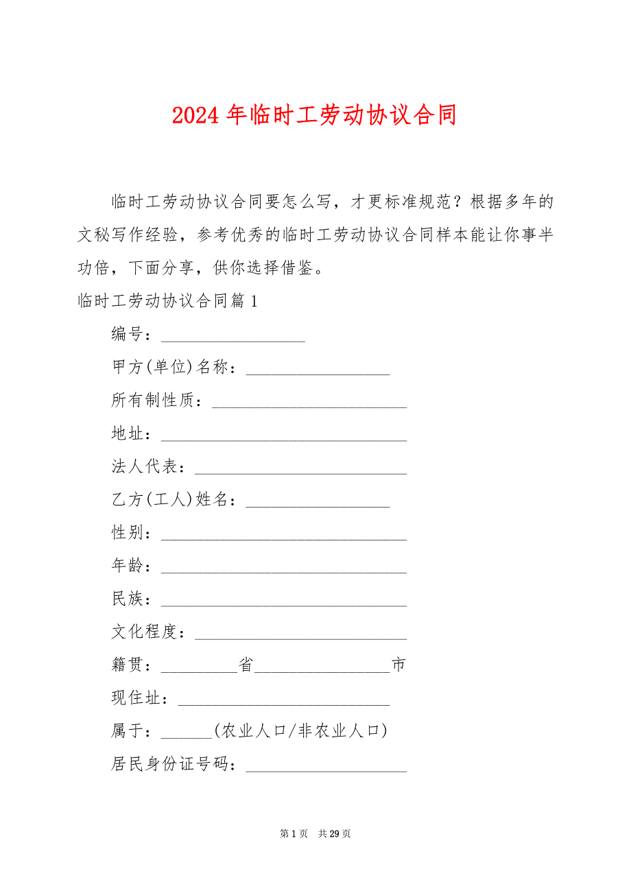 2024年临时工劳动协议合同_第1页