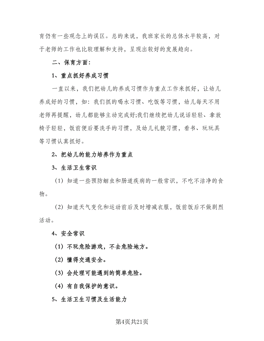 中班班务学期教学计划样本（4篇）_第4页