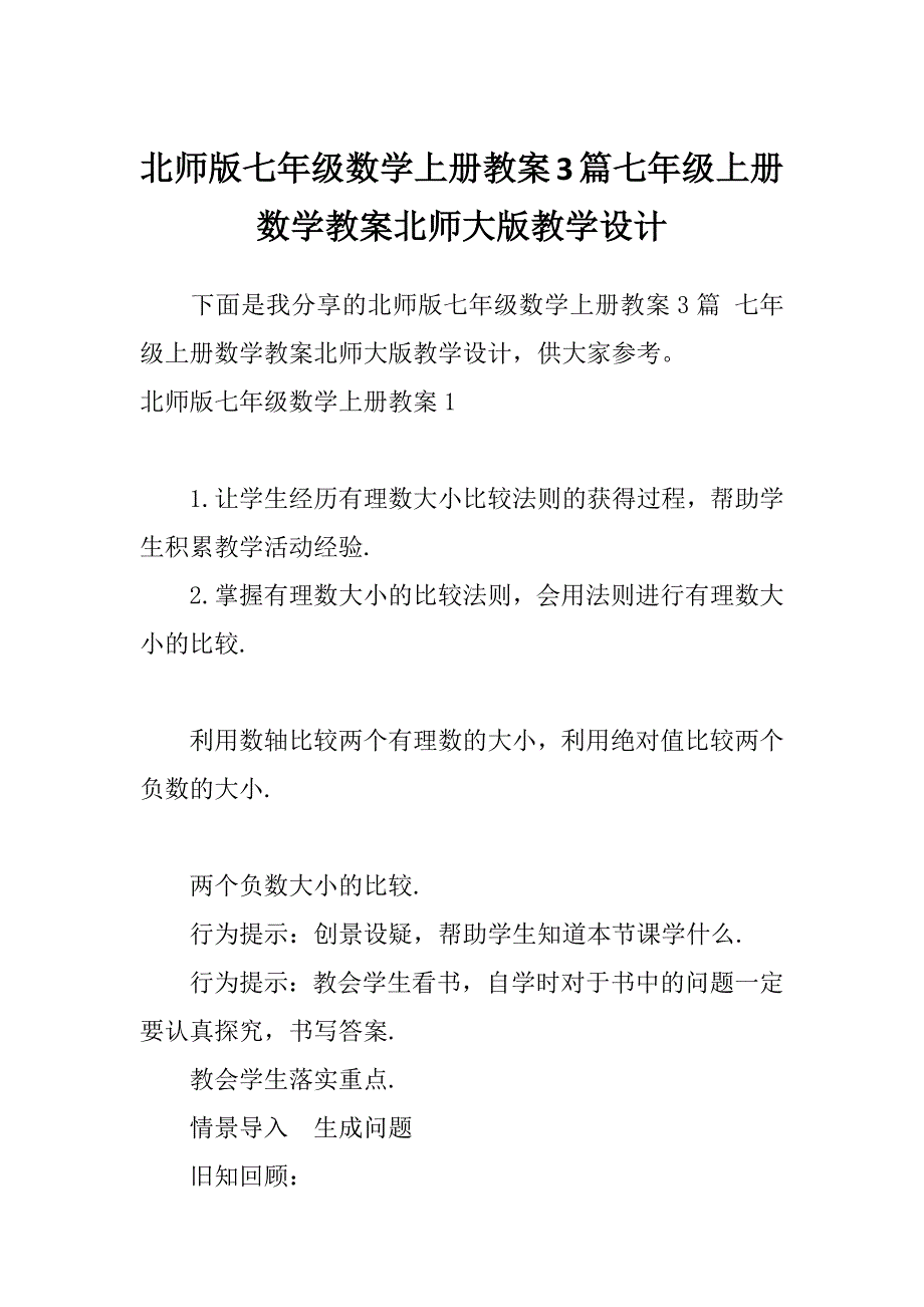 北师版七年级数学上册教案3篇七年级上册数学教案北师大版教学设计_第1页