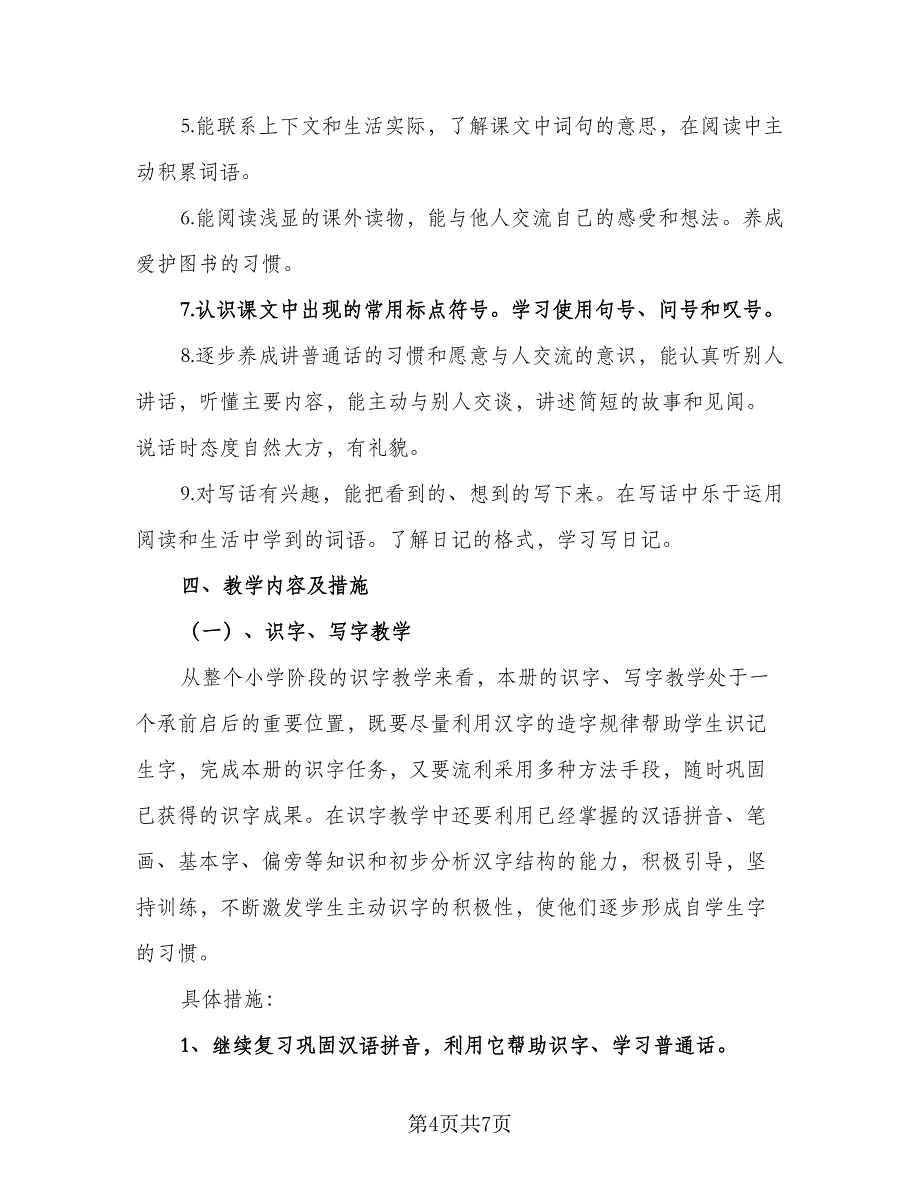 二年级语文教师工作计划模板（2篇）.doc_第4页