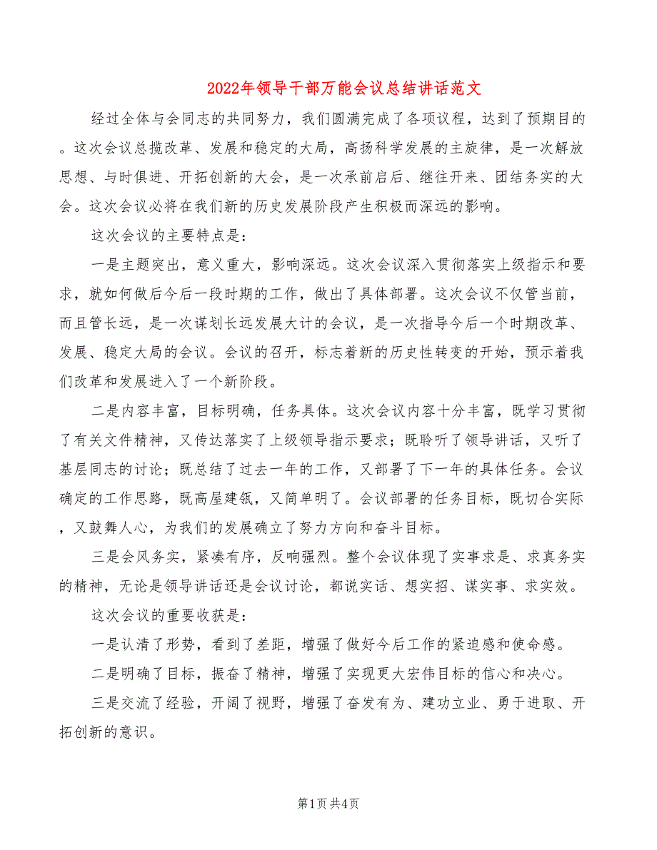 2022年领导干部万能会议总结讲话范文_第1页