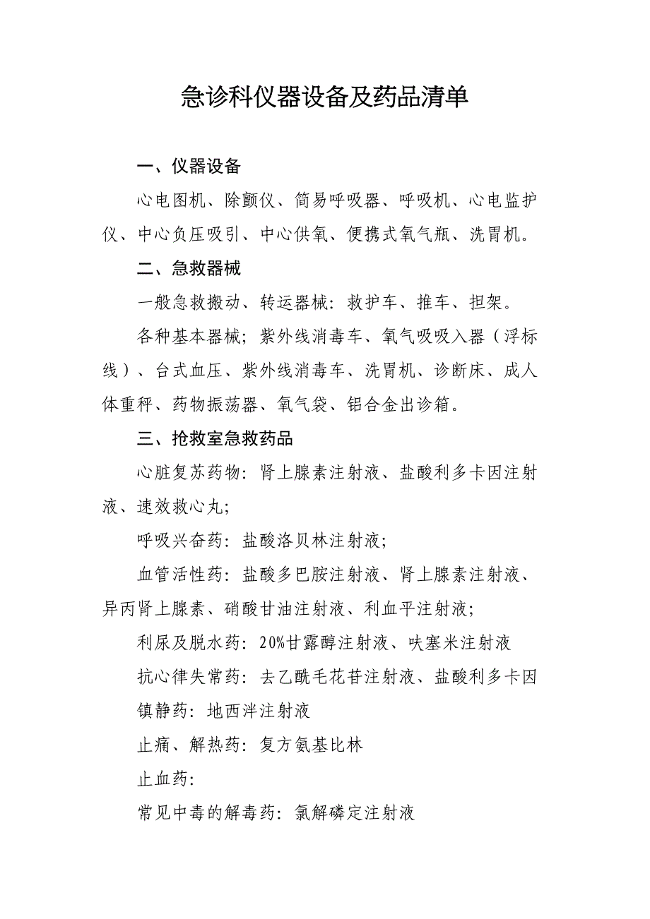 急诊科仪器设备及药品清单_第1页