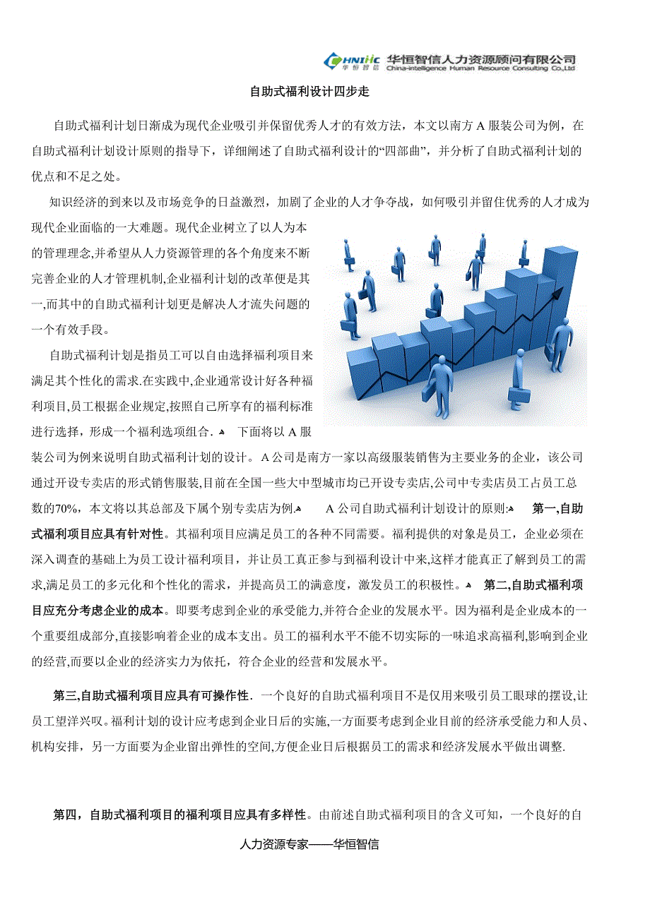 薪酬福利自助式福利设计四步走可编辑范本_第1页