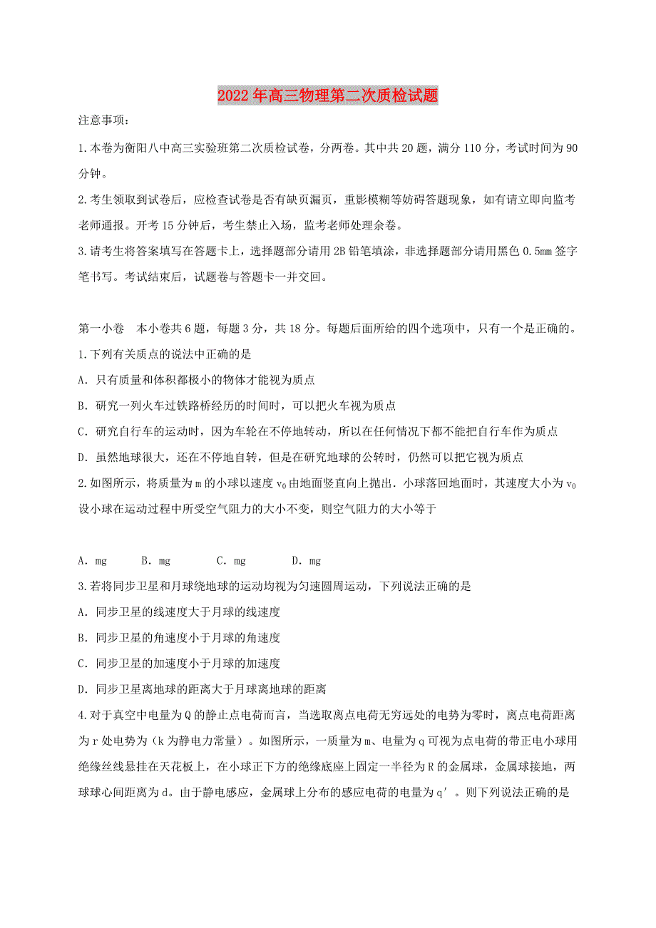 2022年高三物理第二次质检试题_第1页