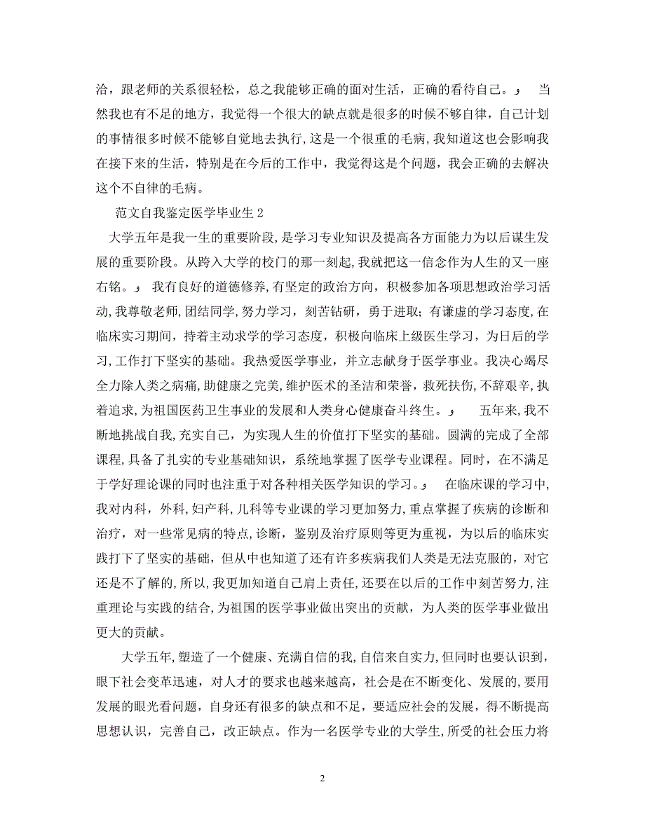 范文自我鉴定医学毕业生_第2页