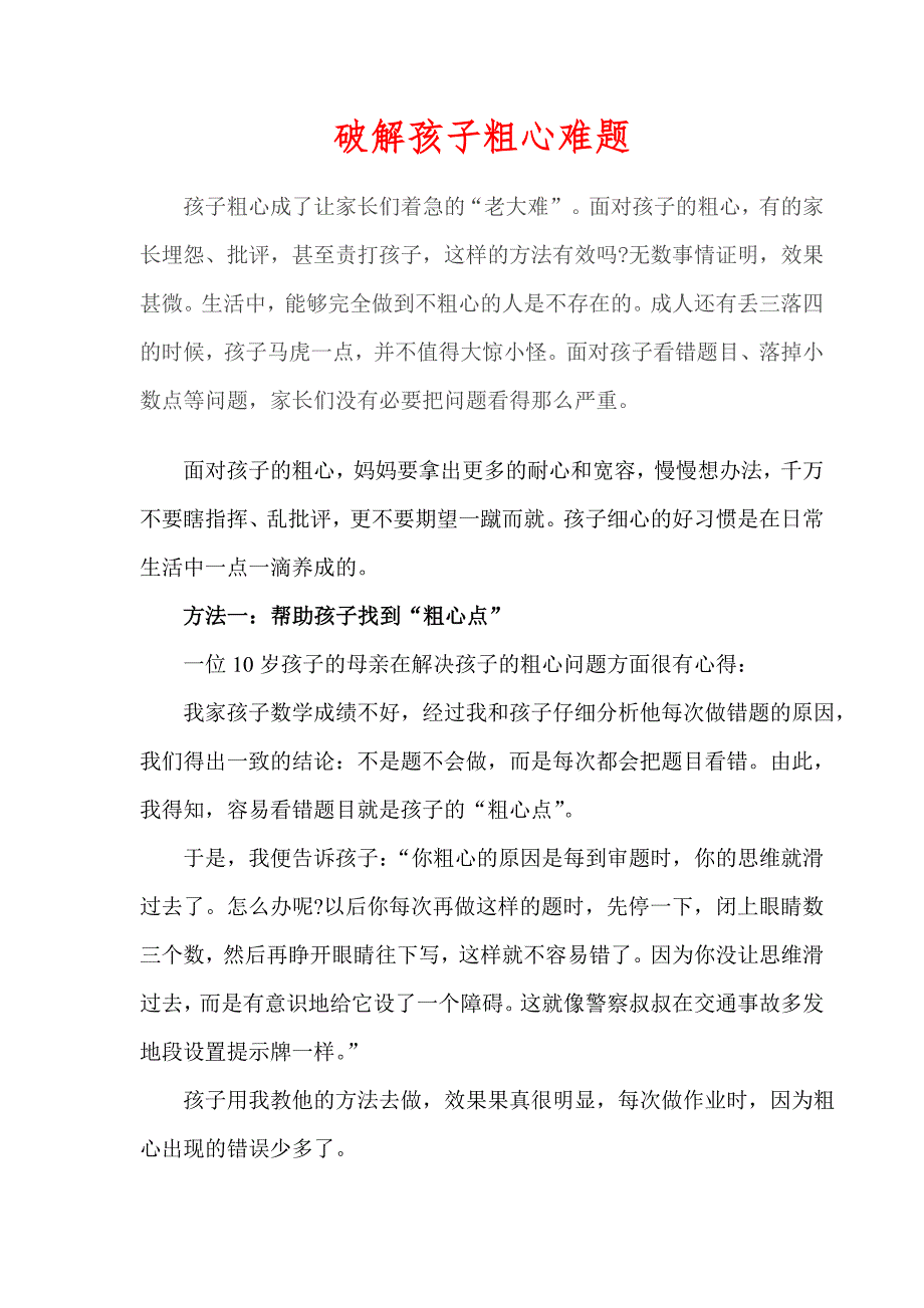 破解孩子粗心难题.doc_第1页