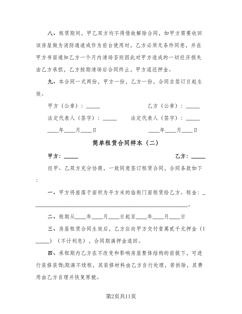 简单租赁合同样本（5篇）.doc_第2页