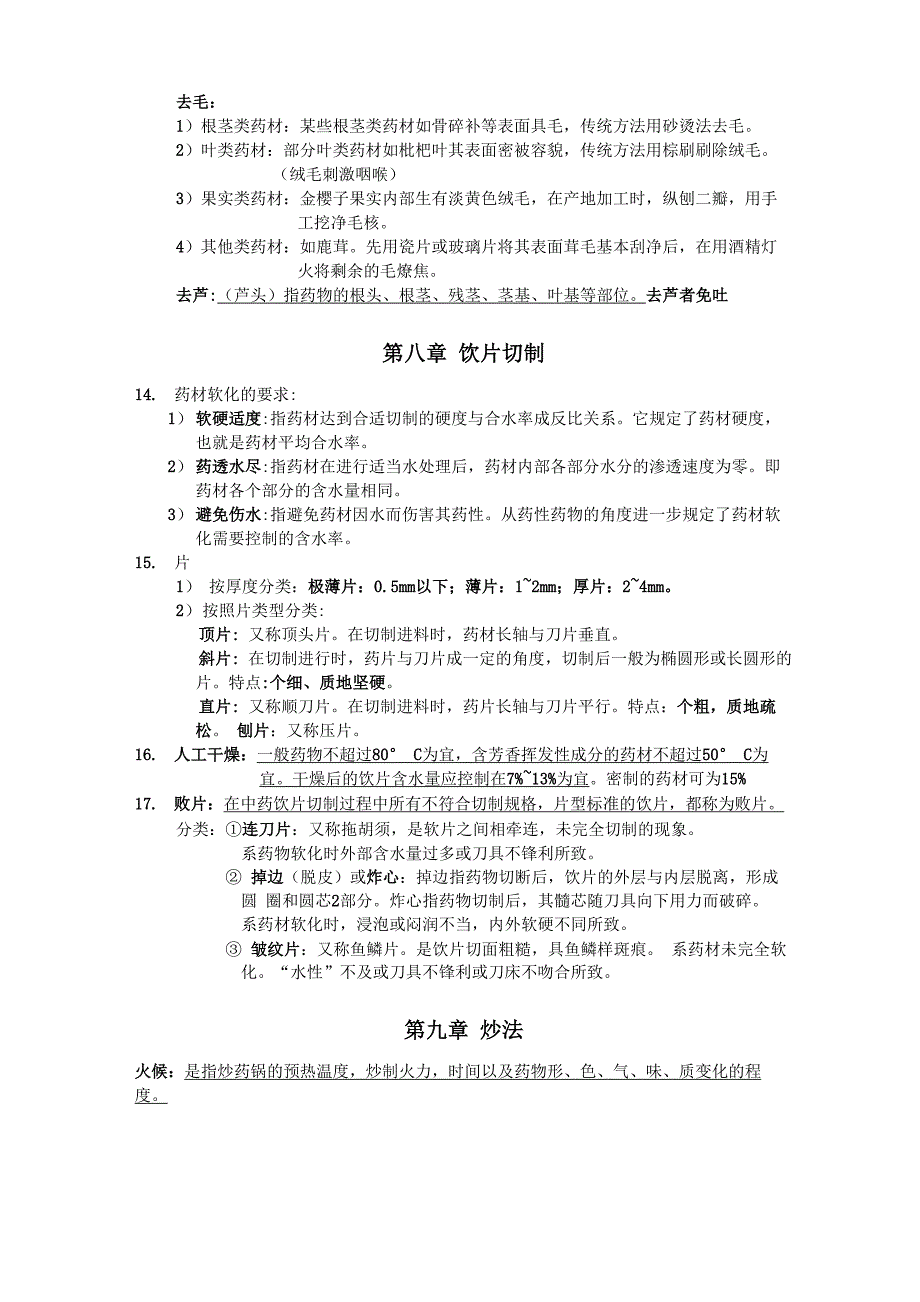 中药炮制学(重要资料)_第3页